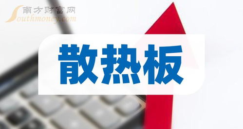 2023年散热板概念相关上市公司有哪些