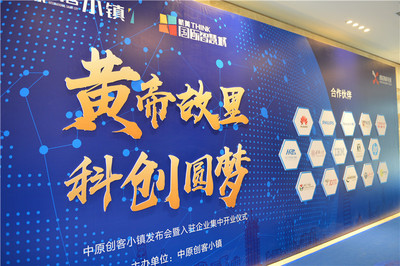 “黄帝故里 科创圆梦”中原创客小镇发布会暨入驻企业集中开业仪式圆满落幕