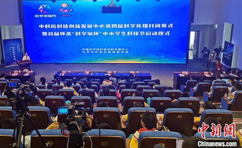 中科院科创中心科学传播月闭幕暨中小学生科技节启动，点燃青少年科创热情