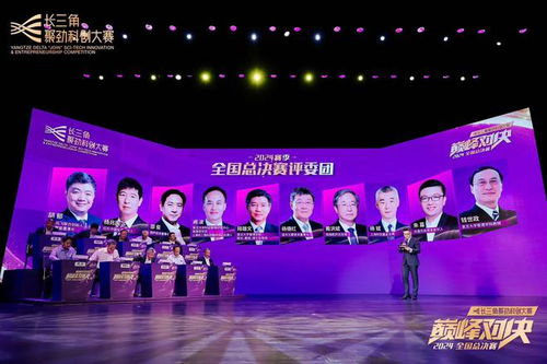 科创群星闪耀2024长三角聚劲科创大赛总决赛，以科创引领未来
