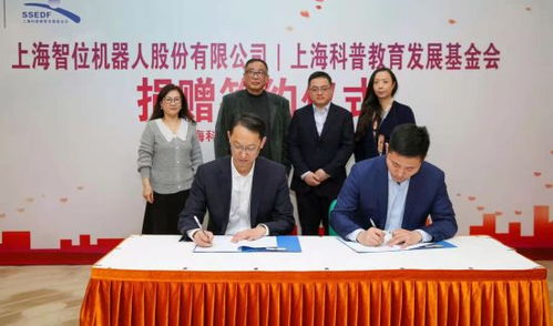 携手同行，共筑科创未来——上海智位机器人再度签约上海科普教育发展基金会捐赠百万科创教育产品