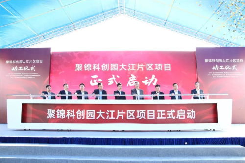 央视聚焦关注 聚锦科创园大江片区项目今日正式动工