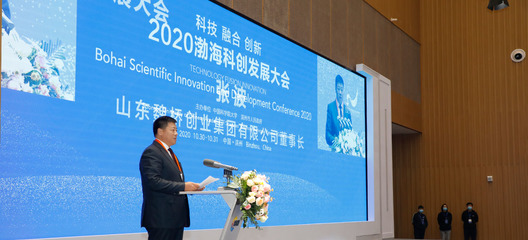 2020渤海科创发展大会 创新驱动，引领未来