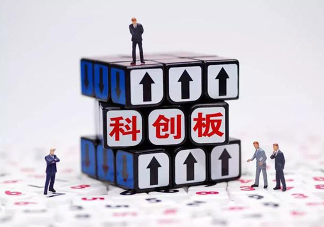 科创板公司上市资金要求是什么?科创板上市申报条件有哪些?