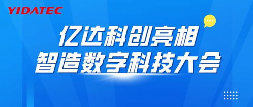 亿达科创亮相智造数字科技大会